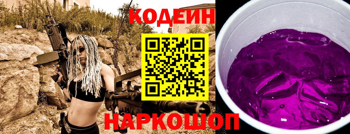 Углич  Кодеиновый сироп Lean Purple Drank  Кодеин напиток Lean (лин)  Вход с VPN 